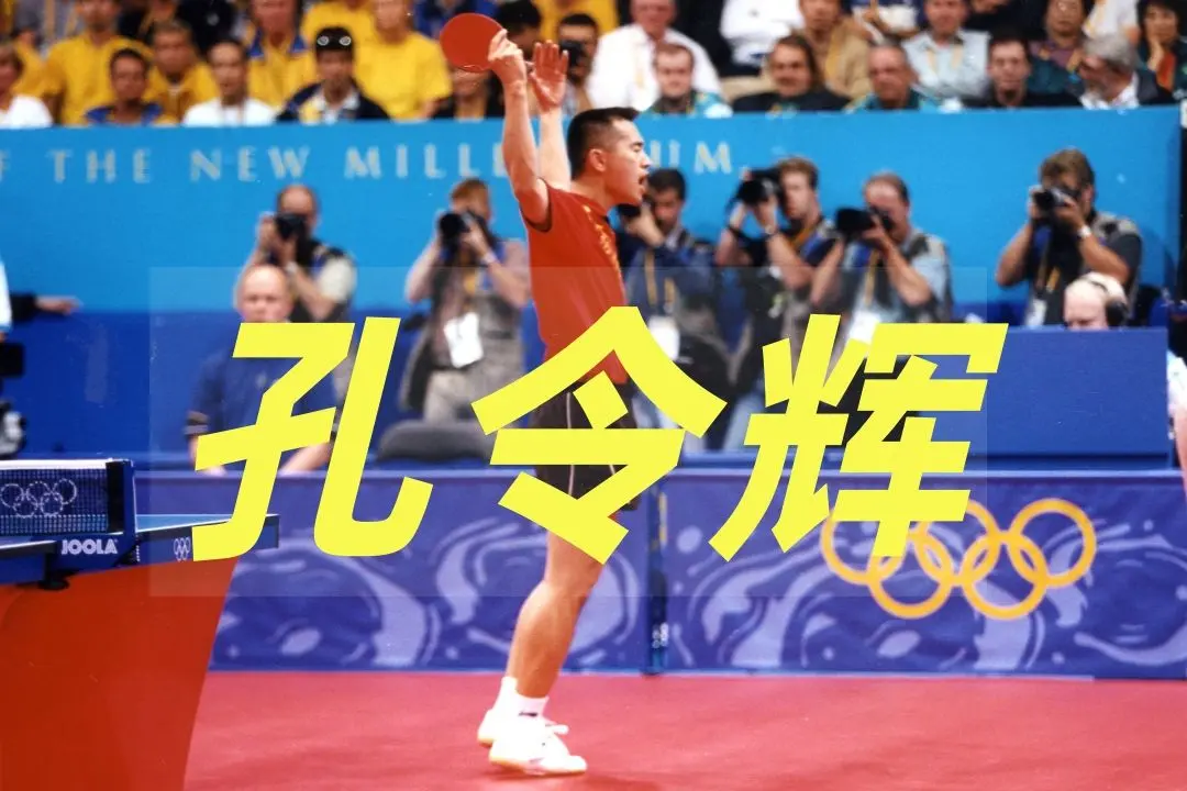 孔令辉, 年奥运会作, 这证明了一